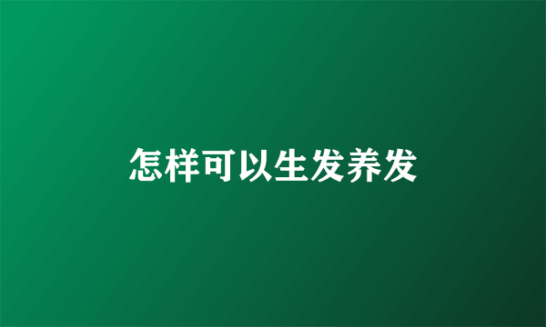怎样可以生发养发