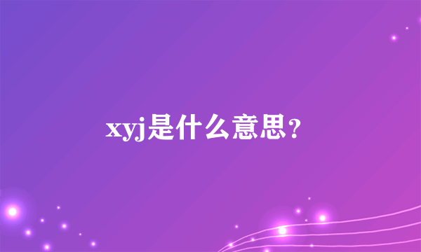 xyj是什么意思？