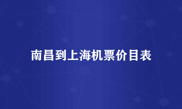 南昌到上海机票价目表