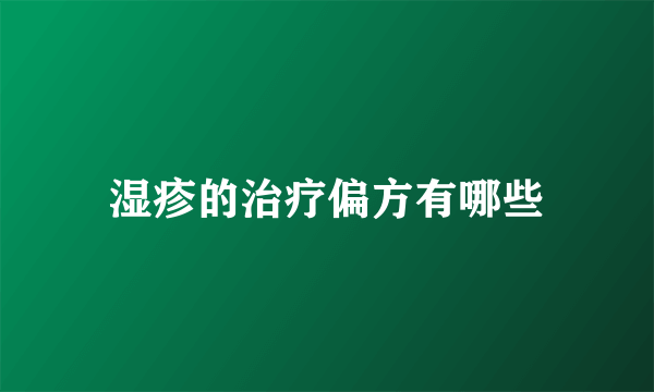 湿疹的治疗偏方有哪些