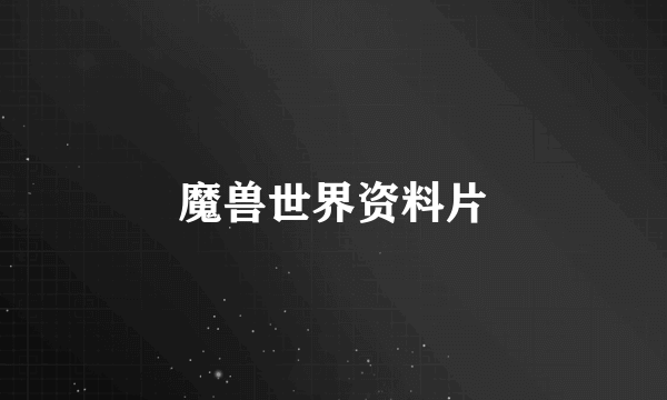 魔兽世界资料片
