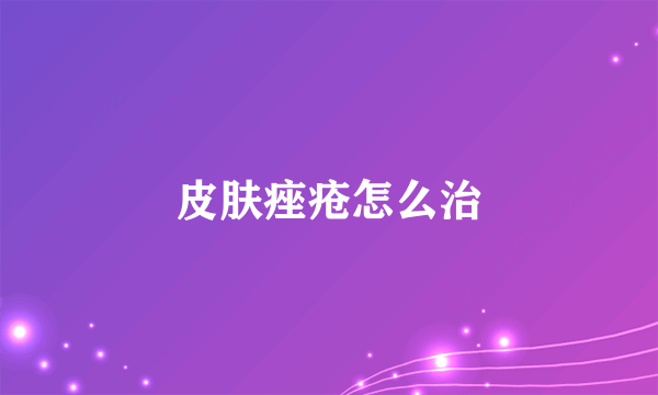 皮肤痤疮怎么治