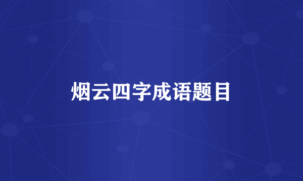 烟云四字成语题目