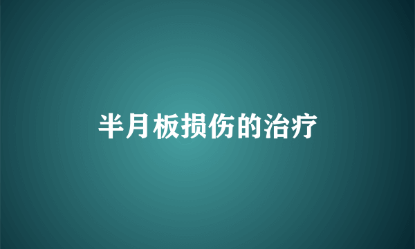半月板损伤的治疗