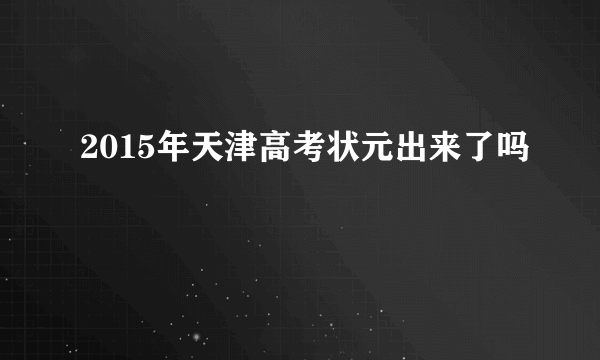 2015年天津高考状元出来了吗