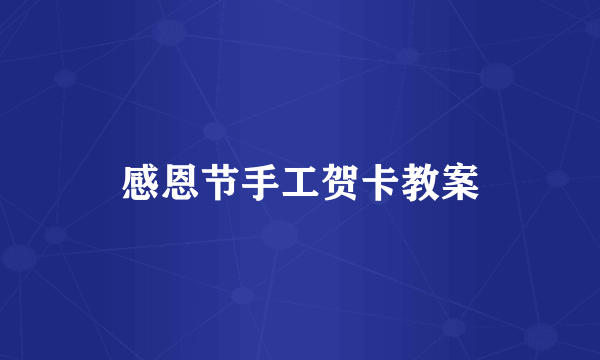 感恩节手工贺卡教案