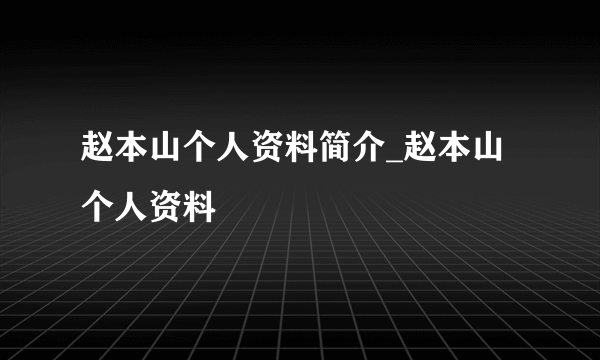 赵本山个人资料简介_赵本山个人资料