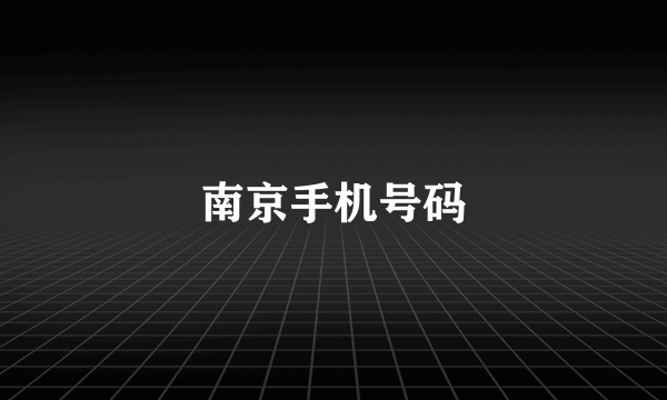 南京手机号码