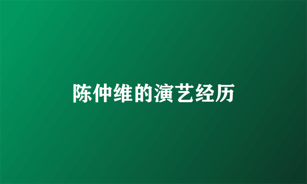 陈仲维的演艺经历