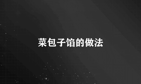 菜包子馅的做法