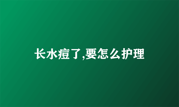 长水痘了,要怎么护理
