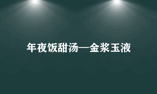 年夜饭甜汤—金浆玉液