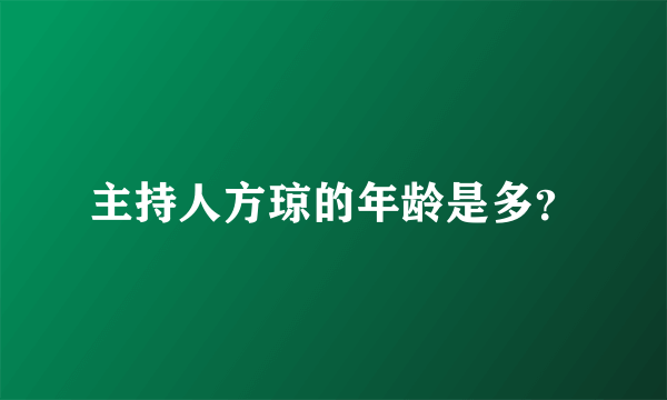 主持人方琼的年龄是多？