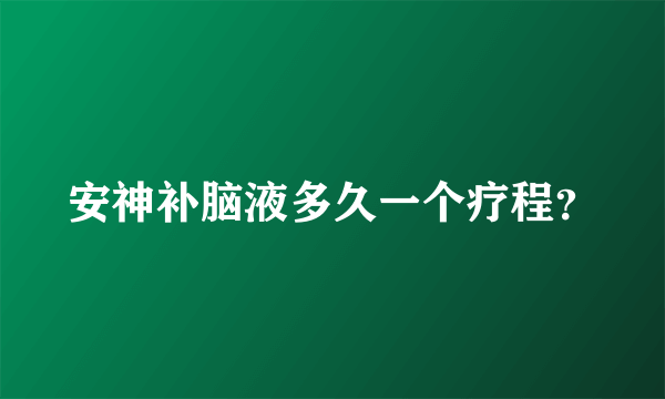 安神补脑液多久一个疗程？
