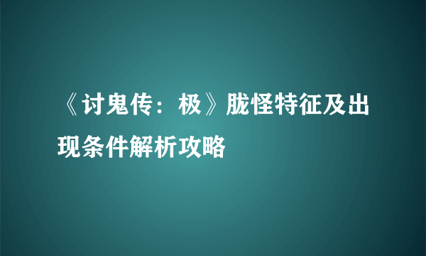 《讨鬼传：极》胧怪特征及出现条件解析攻略