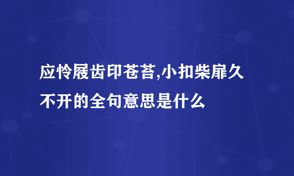 应怜屐齿印苍苔,小扣柴扉久不开的全句意思是什么