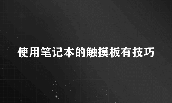使用笔记本的触摸板有技巧