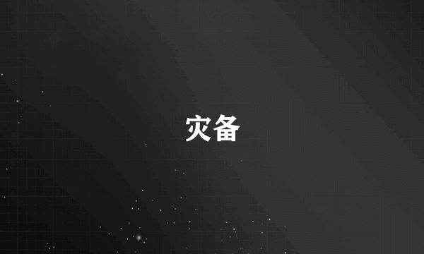 灾备