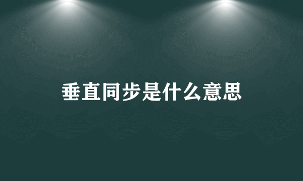 垂直同步是什么意思