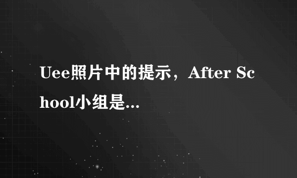 Uee照片中的提示，After School小组是Red还是Blue