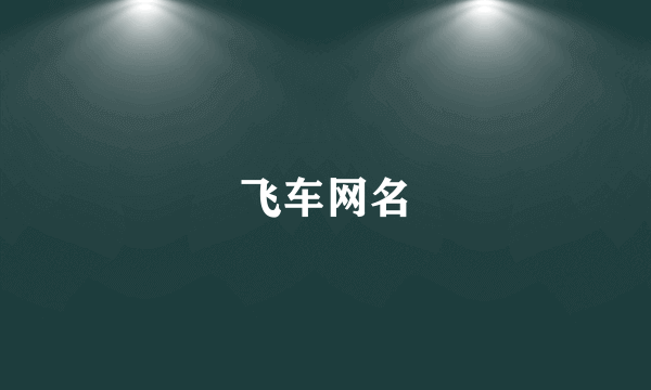 飞车网名