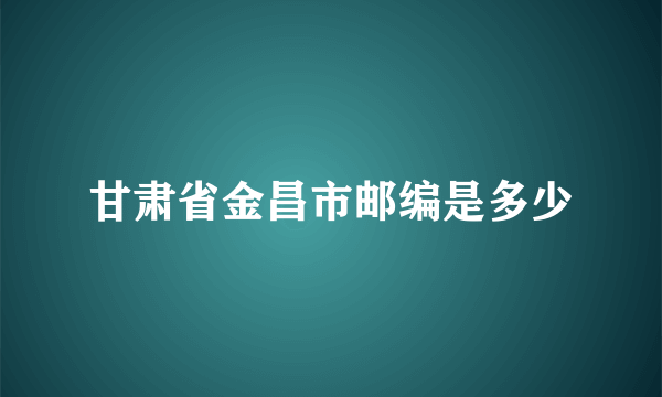 甘肃省金昌市邮编是多少