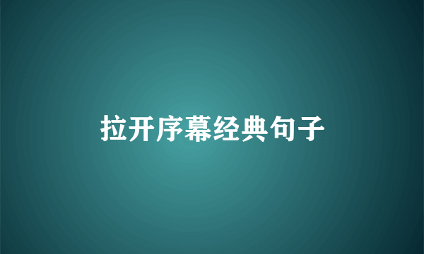 拉开序幕经典句子