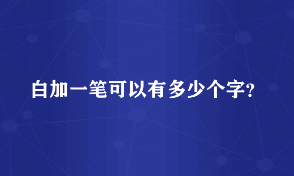 白加一笔可以有多少个字？