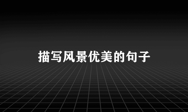 描写风景优美的句子