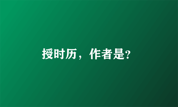 授时历，作者是？