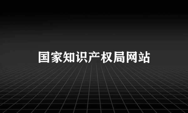 国家知识产权局网站