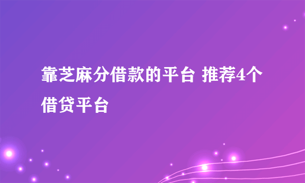 靠芝麻分借款的平台 推荐4个借贷平台