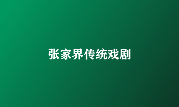 张家界传统戏剧