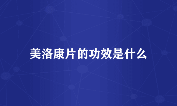 美洛康片的功效是什么