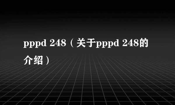 pppd 248（关于pppd 248的介绍）
