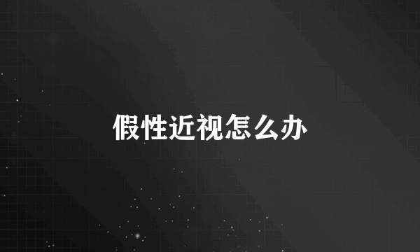 假性近视怎么办