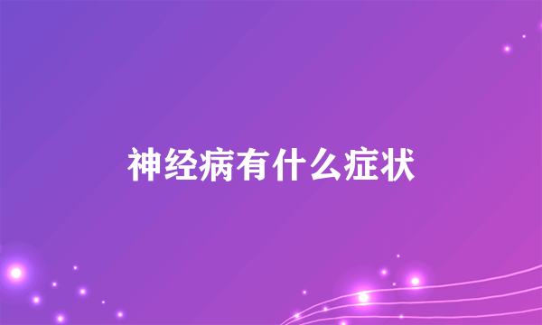 神经病有什么症状