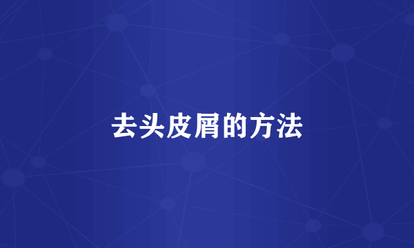 去头皮屑的方法