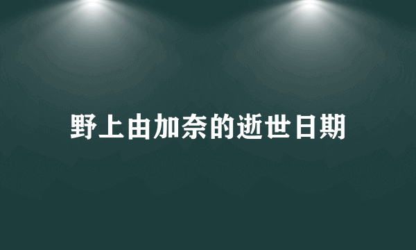 野上由加奈的逝世日期