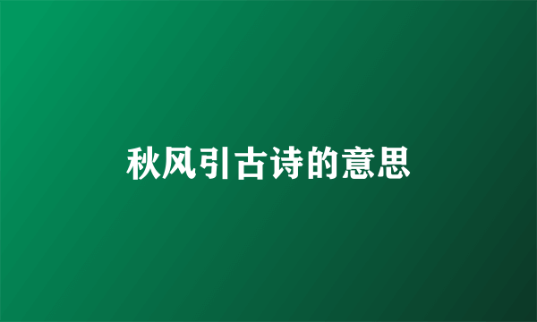 秋风引古诗的意思