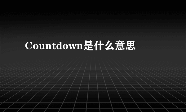 Countdown是什么意思