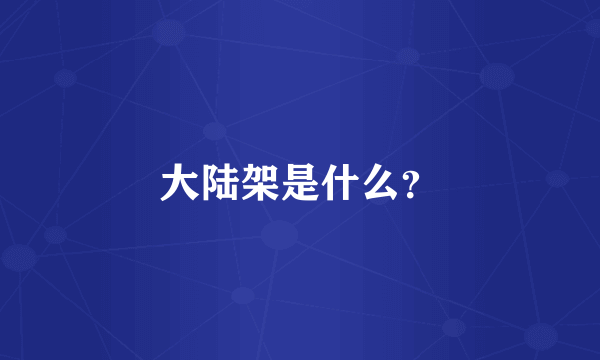 大陆架是什么？