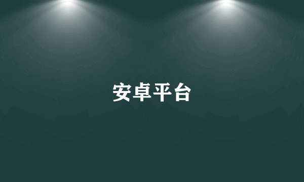 安卓平台