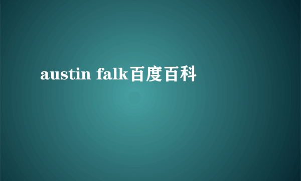 austin falk百度百科
