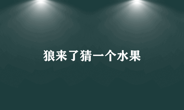 狼来了猜一个水果