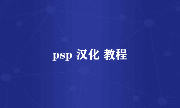 psp 汉化 教程