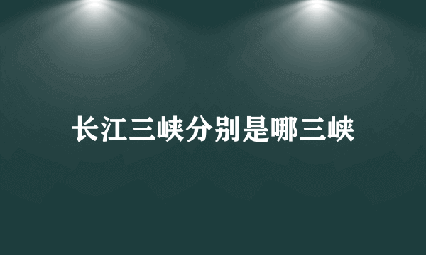 长江三峡分别是哪三峡