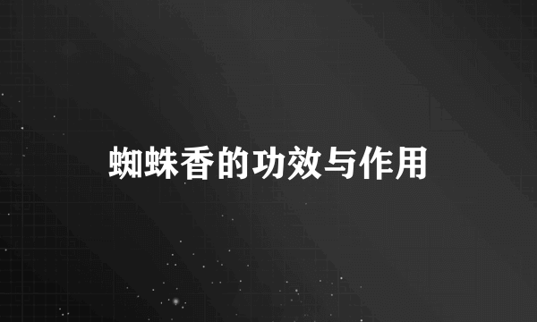蜘蛛香的功效与作用
