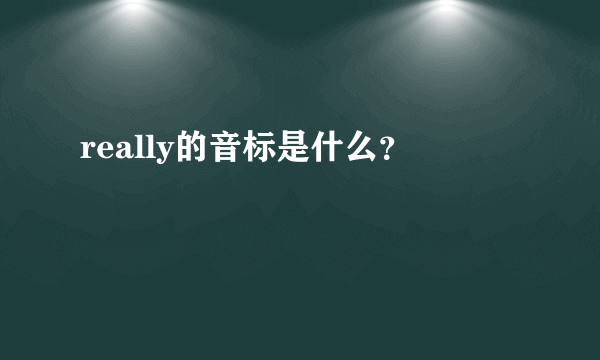really的音标是什么？