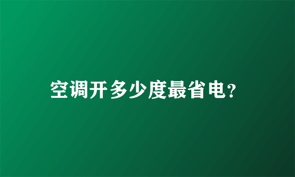 空调开多少度最省电？